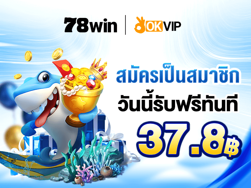 วิธีสมัครสมาชิก 78WIN เว็บสล็อตเว็บตรง ใช้เวลาไม่ถึง 1 นาที