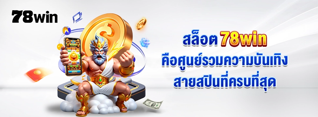 แนะนำค่ายเกมยอดฮิตบน 78WIN สล็อตเว็บตรง แตกง่ายที่ห้ามพลาด