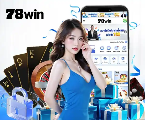 78WIN สล็อตเว็บตรง ที่มาแรงที่สุดในตอนนี้