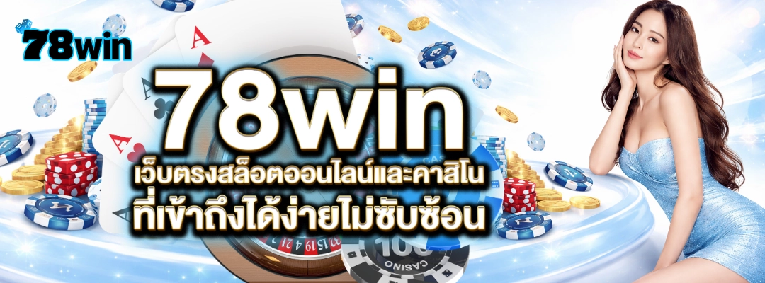 78WIN สล็อตเว็บตรง รวมค่ายเกมชั้นนำ ฝากถอนออโต้ วอเลท
