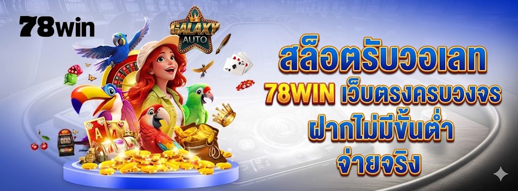 สล็อตรับวอเลท 78WIN เว็บตรงครบวงจร ฝากไม่มีขั้นต่ำ จ่ายจริง
